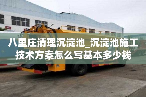 八里莊清理沉淀池_沉淀池施工技術方案怎么寫基本多少錢