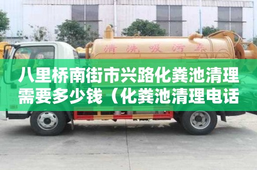 八里橋南街市興路化糞池清理需要多少錢(qián)（化糞池清理電話多少）