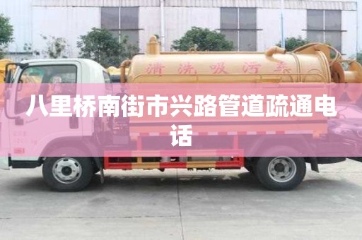 八里橋南街市興路管道疏通電話