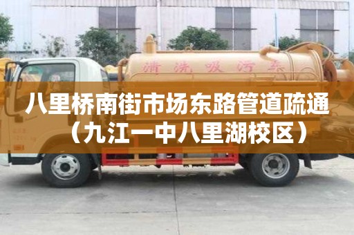 八里橋南街市場東路管道疏通（九江一中八里湖校區(qū)）