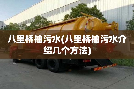 八里橋抽污水(八里橋抽污水介紹幾個(gè)方法)