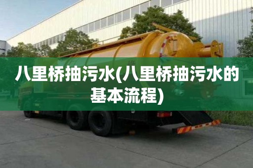 八里橋抽污水(八里橋抽污水的基本流程)