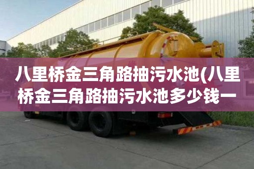 八里橋金三角路抽污水池(八里橋金三角路抽污水池多少錢一次)