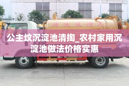 公主墳沉淀池清掏_農(nóng)村家用沉淀池做法價(jià)格實(shí)惠
