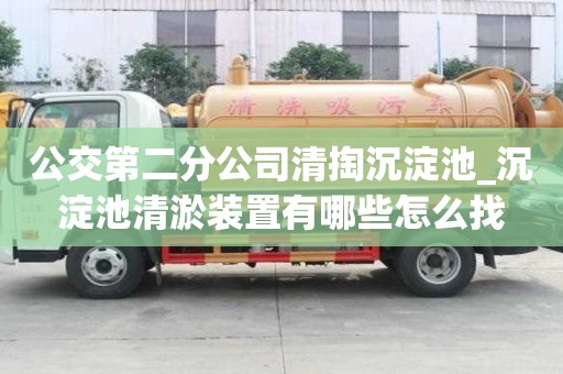公交第二分公司清掏沉淀池_沉淀池清淤裝置有哪些怎么找