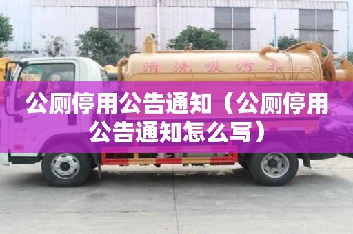 公廁停用公告通知（公廁停用公告通知怎么寫）