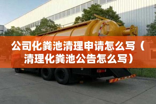 公司化糞池清理申請怎么寫（清理化糞池公告怎么寫）