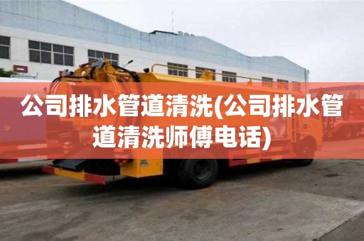 公司排水管道清洗(公司排水管道清洗師傅電話)