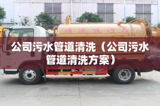公司污水管道清洗（公司污水管道清洗方案）