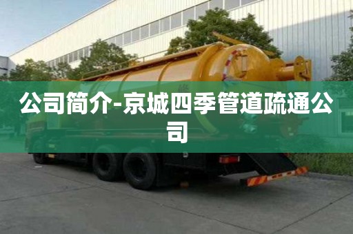 公司簡介-京城四季管道疏通公司