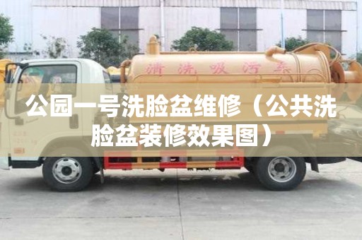 公園一號洗臉盆維修（公共洗臉盆裝修效果圖）
