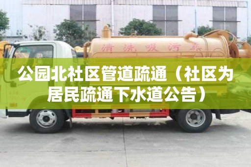 公園北社區(qū)管道疏通（社區(qū)為居民疏通下水道公告）