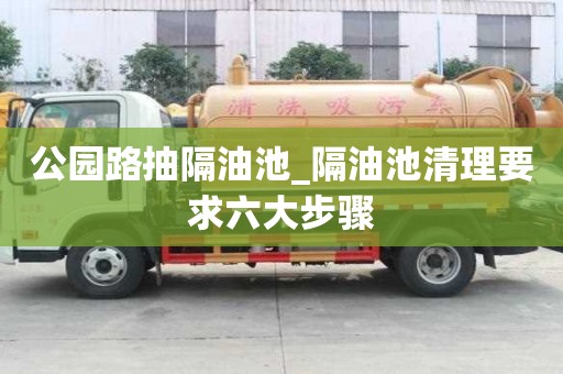公園路抽隔油池_隔油池清理要求六大步驟