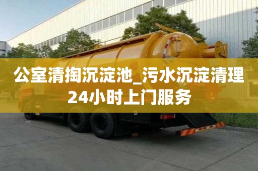 公室清掏沉淀池_污水沉淀清理24小時上門服務