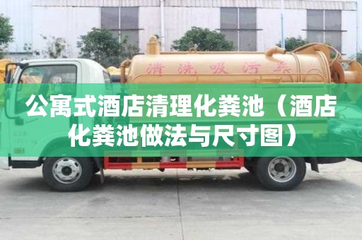 公寓式酒店清理化糞池（酒店化糞池做法與尺寸圖）