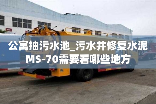 公寓抽污水池_污水井修復水泥MS-70需要看哪些地方