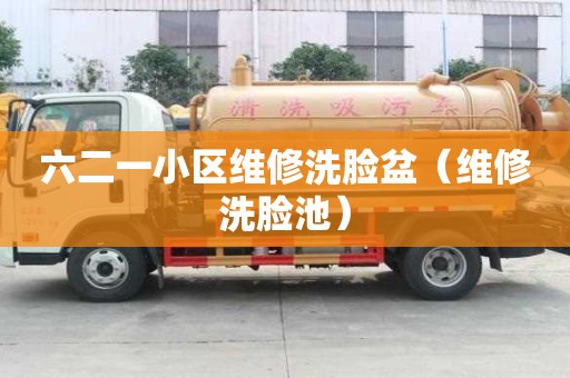 六二一小區維修洗臉盆（維修洗臉池）