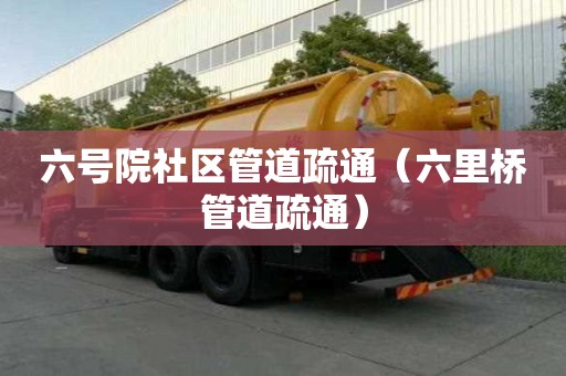 六號院社區管道疏通（六里橋管道疏通）