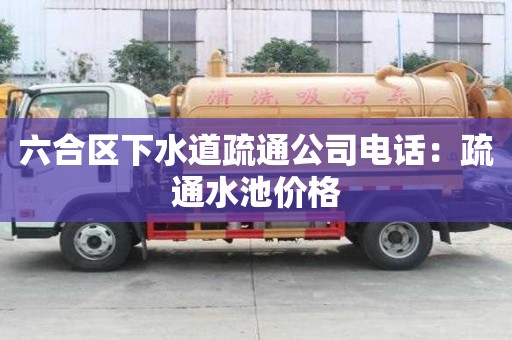 六合區下水道疏通公司電話：疏通水池價格