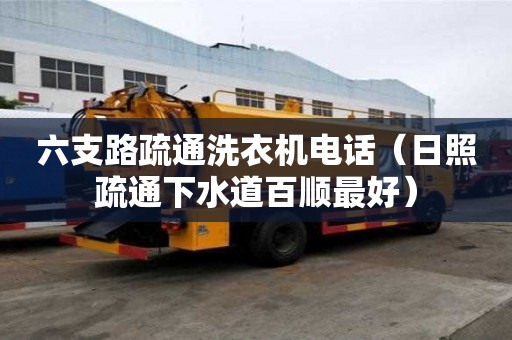 六支路疏通洗衣機電話（日照疏通下水道百順最好）