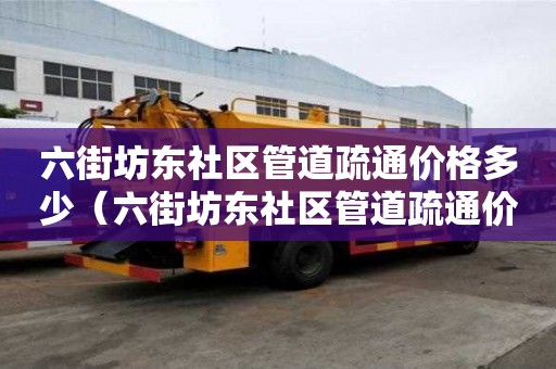 六街坊東社區管道疏通價格多少（六街坊東社區管道疏通價格多少錢一平方）