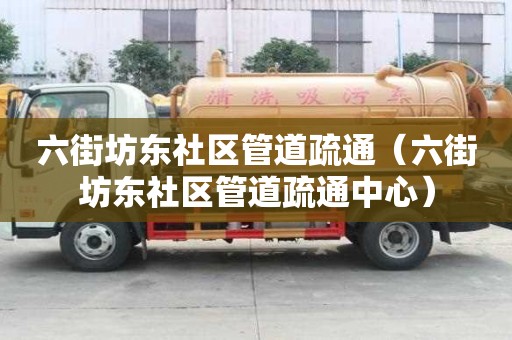六街坊東社區管道疏通（六街坊東社區管道疏通中心）