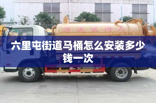六里屯街道馬桶怎么安裝多少錢一次