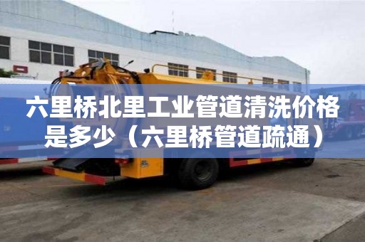 六里橋北里工業(yè)管道清洗價格是多少（六里橋管道疏通）