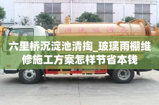 六里橋沉淀池清掏_玻璃雨棚維修施工方案怎樣節(jié)省本錢