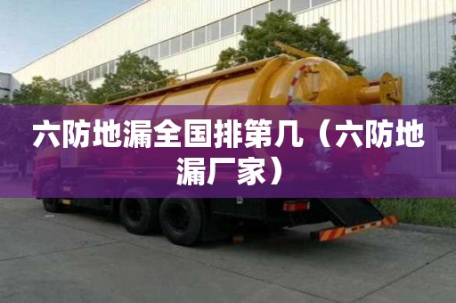 六防地漏全國排第幾（六防地漏廠家）