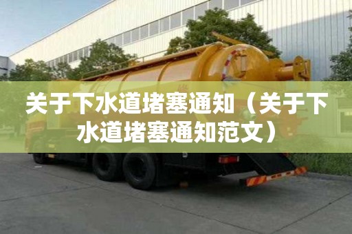 關于下水道堵塞通知（關于下水道堵塞通知范文）