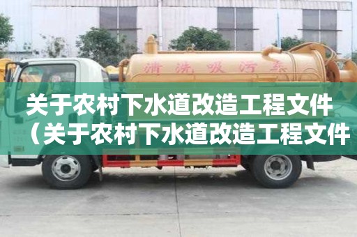 關(guān)于農(nóng)村下水道改造工程文件（關(guān)于農(nóng)村下水道改造工程文件的通知）