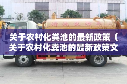 關于農村化糞池的最新政策（關于農村化糞池的最新政策文件）