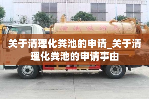 關于清理化糞池的申請_關于清理化糞池的申請事由