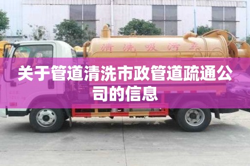 關于管道清洗市政管道疏通公司的信息