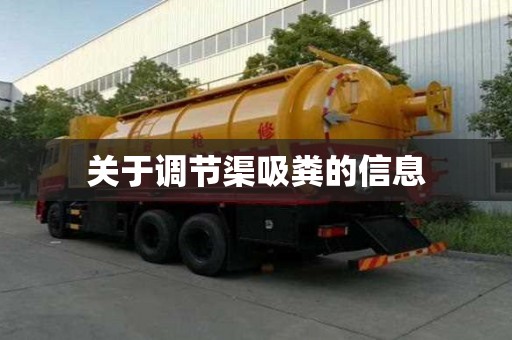 關(guān)于調(diào)節(jié)渠吸糞的信息