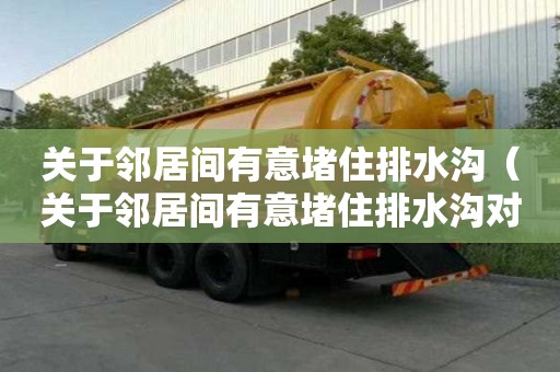 關于鄰居間有意堵住排水溝（關于鄰居間有意堵住排水溝對我風水有影響?）