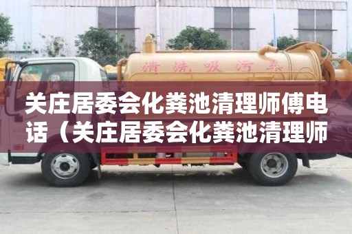 關莊居委會化糞池清理師傅電話(關莊居委會化糞池清理師傅電話號碼) 關莊居委會化糞池清理師傅電話(關莊居委會化糞池清理師傅電話號碼)