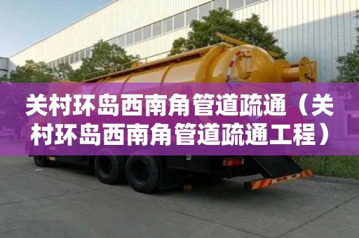 關村環島西南角管道疏通（關村環島西南角管道疏通工程）