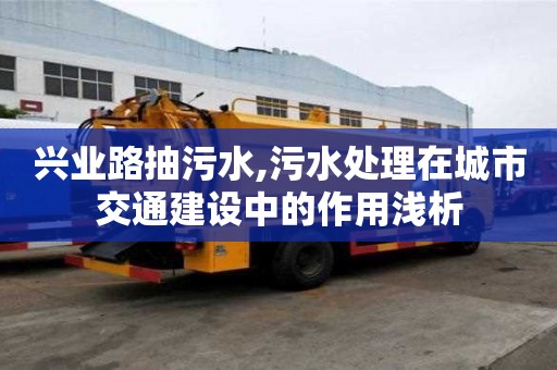 興業路抽污水,污水處理在城市交通建設中的作用淺析