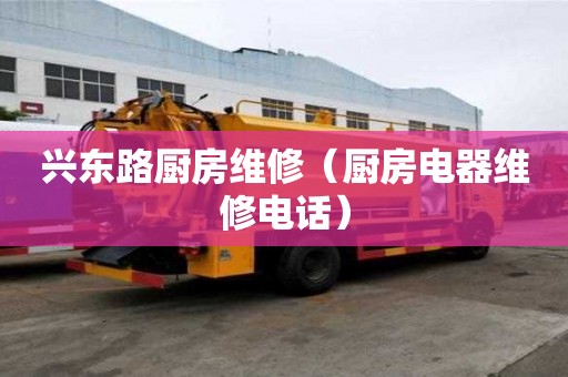 興東路廚房維修（廚房電器維修電話）