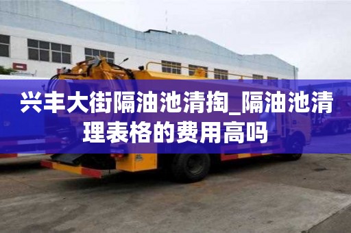 興豐大街隔油池清掏_隔油池清理表格的費用高嗎