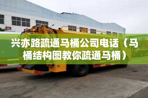 興亦路疏通馬桶公司電話（馬桶結構圖教你疏通馬桶）