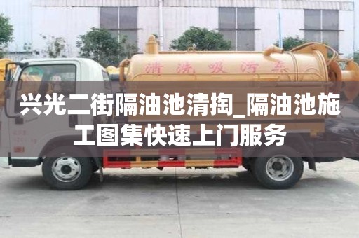 興光二街隔油池清掏_隔油池施工圖集快速上門服務