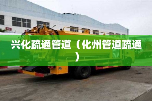 興化疏通管道（化州管道疏通）