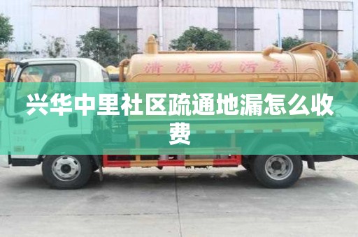 興華中里社區疏通地漏怎么收費