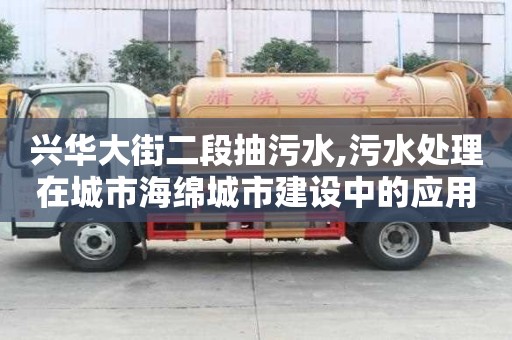 興華大街二段抽污水,污水處理在城市海綿城市建設(shè)中的應(yīng)用案例