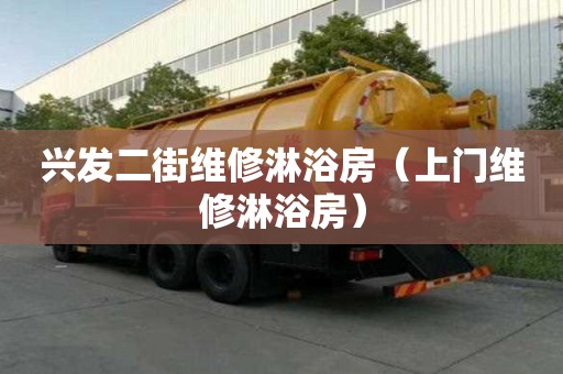 興發二街維修淋浴房（上門維修淋浴房）