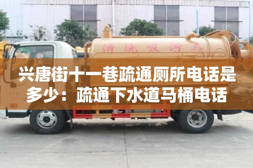 興唐街十一巷疏通廁所電話是多少：疏通下水道馬桶電話