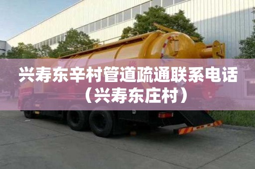興壽東辛村管道疏通聯系電話（興壽東莊村）